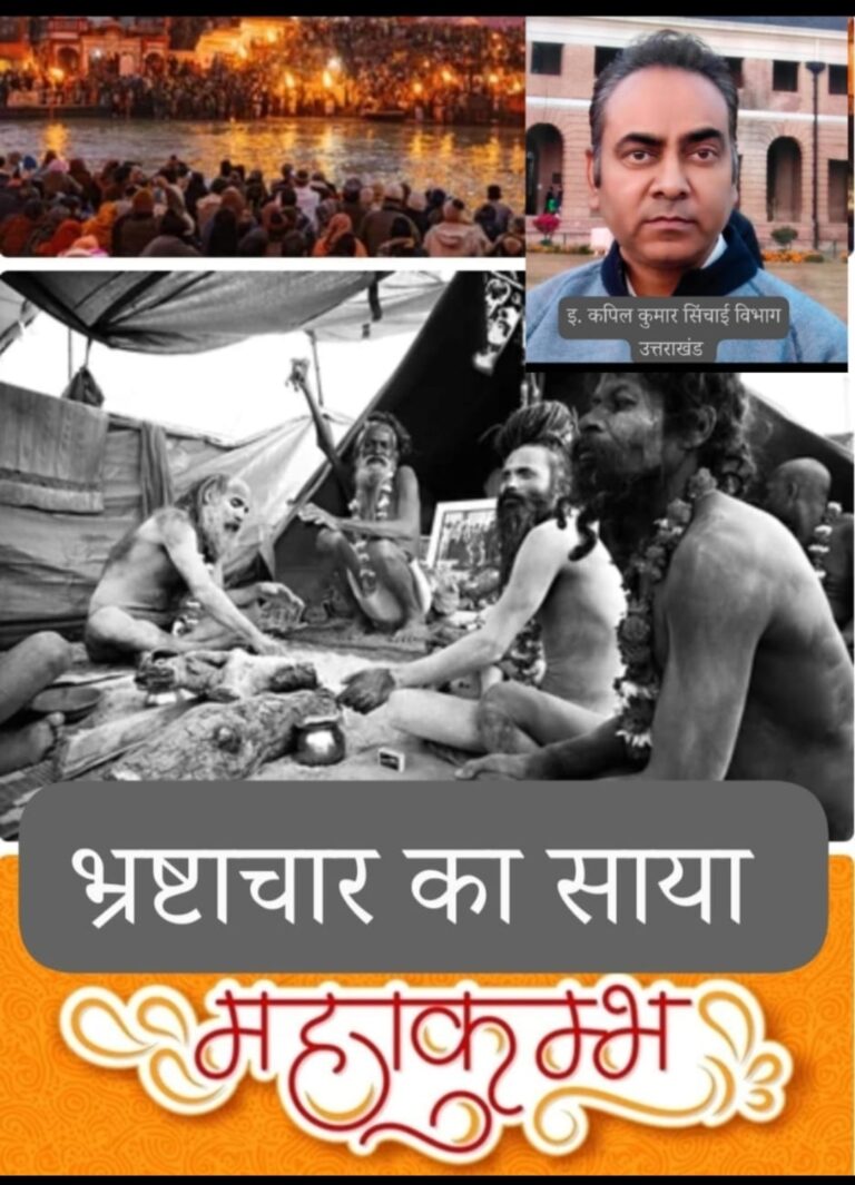 कुंभ मेला 2021 में बड़ा भ्रष्टाचार उजागर!