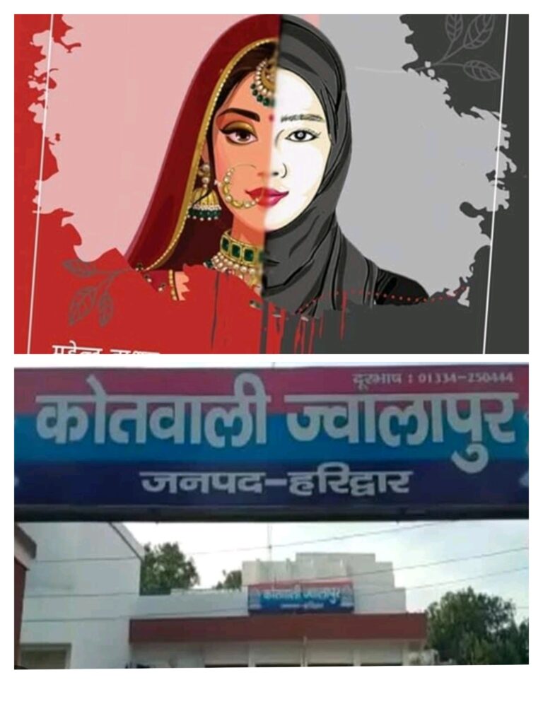 शुक्रवार को रिलीज होगी ‘केरल स्टोरी 2’, ज्वालापुर में सामने आई फिल्म से मिलती-जुलती हकीकत।।