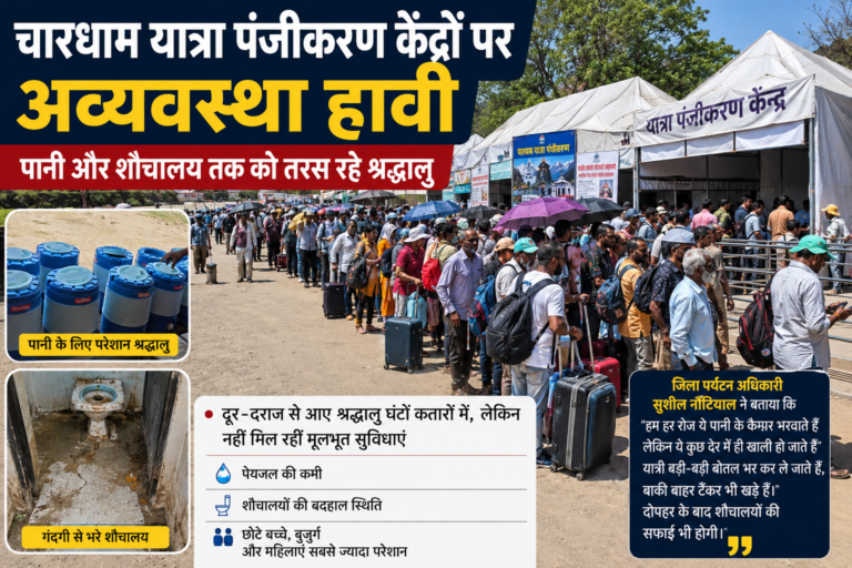 चारधाम यात्रा पंजीकरण केंद्रों पर अव्यवस्था हावी, पानी और शौचालय तक को तरस रहे श्रद्धालु।।