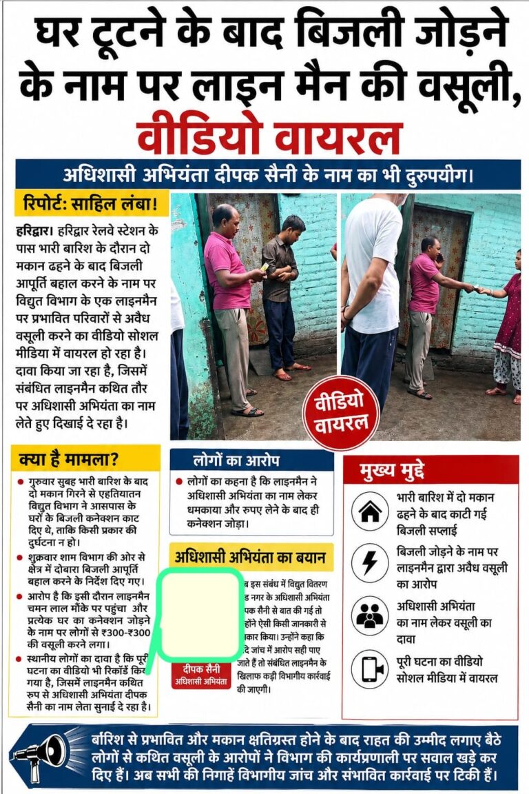 घर टूटने के बाद बिजली जोड़ने के नाम पर लाईन मेन की वसूली ,वीडियो वायरल अधिशासी अभियंता दीपक सैनी के नाम का भी दुरुपयोग।।