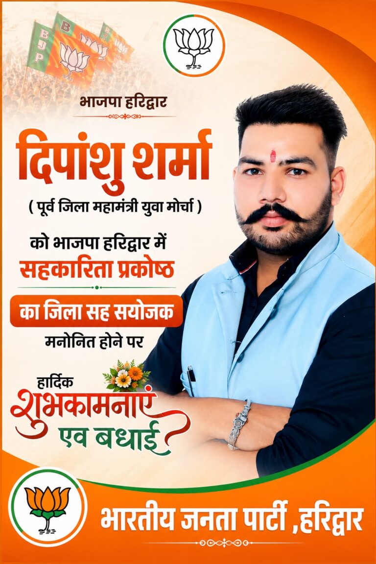 दीपांशु शर्मा बने जिला संयोजक, भाजपा ने सौंपी अहम जिम्मेदारी।।