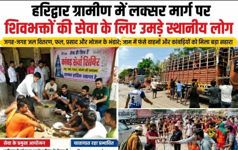 सद्भावना और सेवा से सराबोर हुआ हरिद्वार ग्रामीण, जगह-जगह कांवड़ियों के लिए लगे भंडारे।।