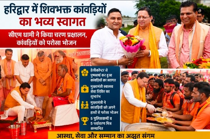 हरिद्वार में शिवभक्त कांवड़ियों का भव्य स्वागत, सीएम धामी ने किया चरण प्रक्षालन व भोजन परोसा।।